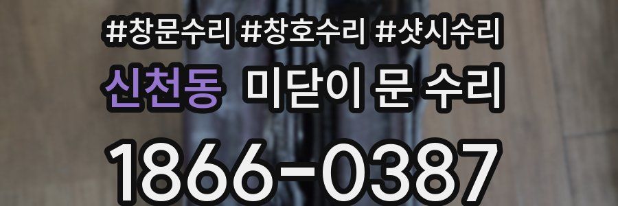신천동 미닫이 문 수리