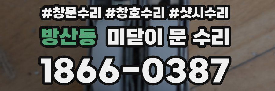 방산동 미닫이 문 수리
