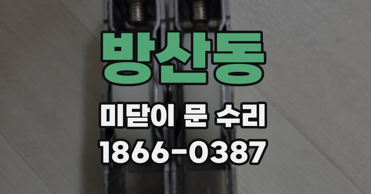 방산동 미닫이 문 수리