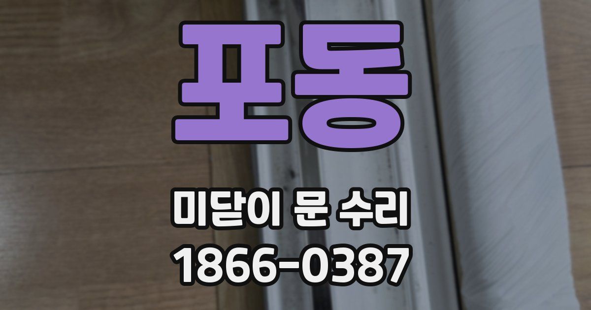 포동 미닫이 문 수리