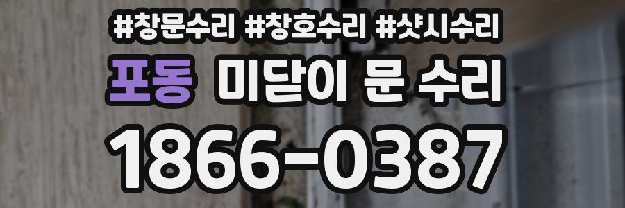포동 미닫이 문 수리