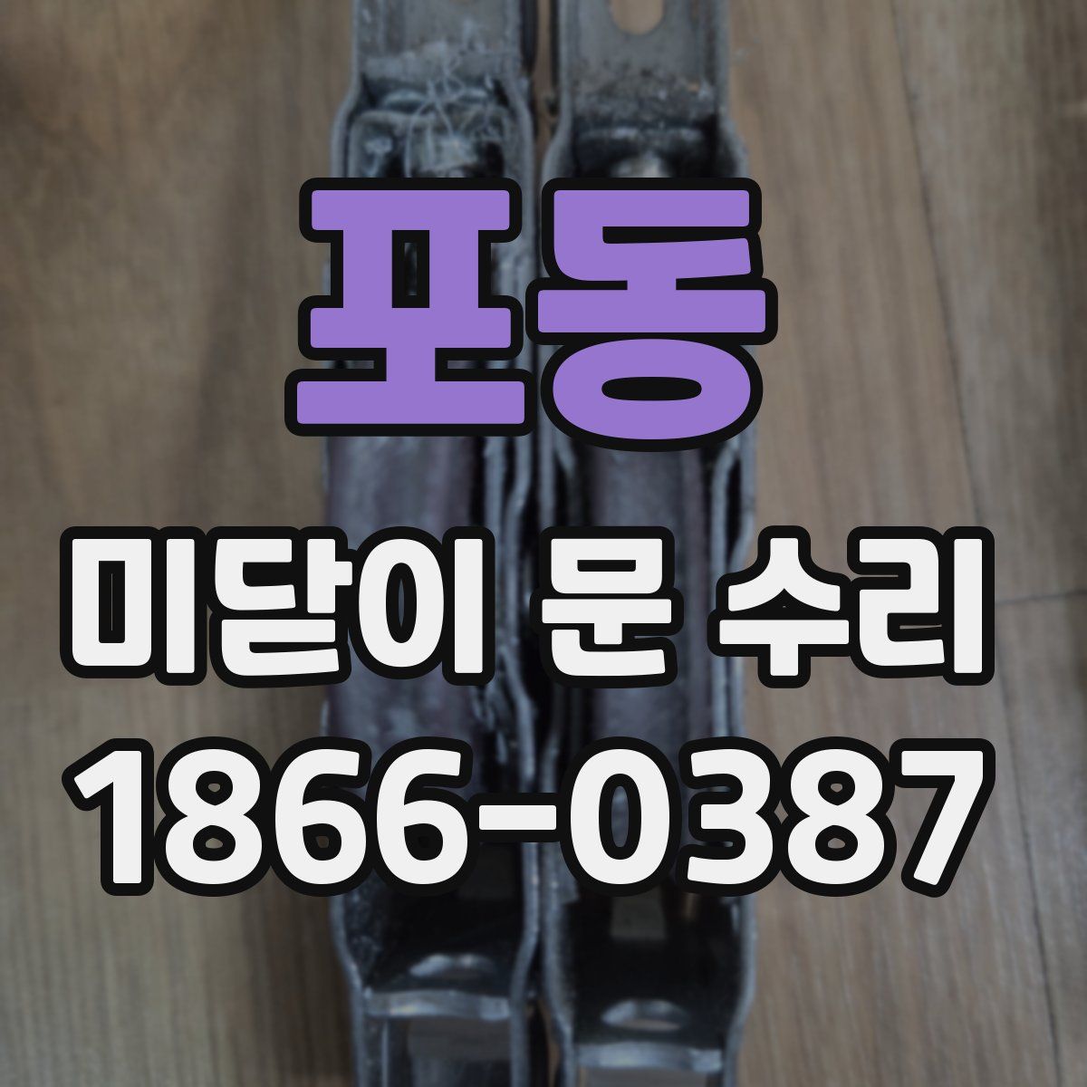 포동 미닫이 문 수리