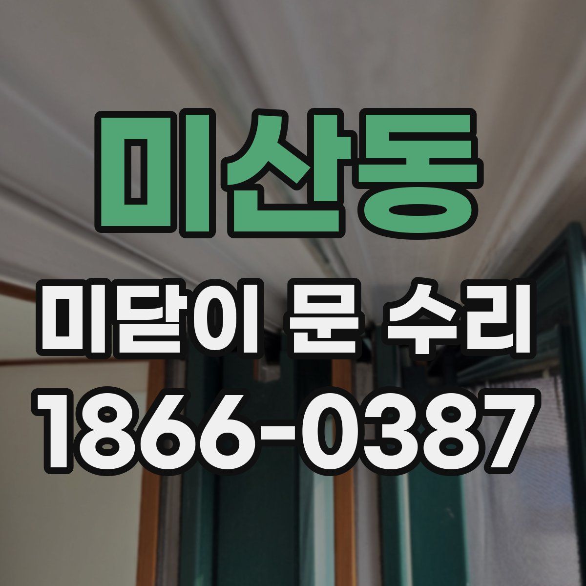 미산동 미닫이 문 수리