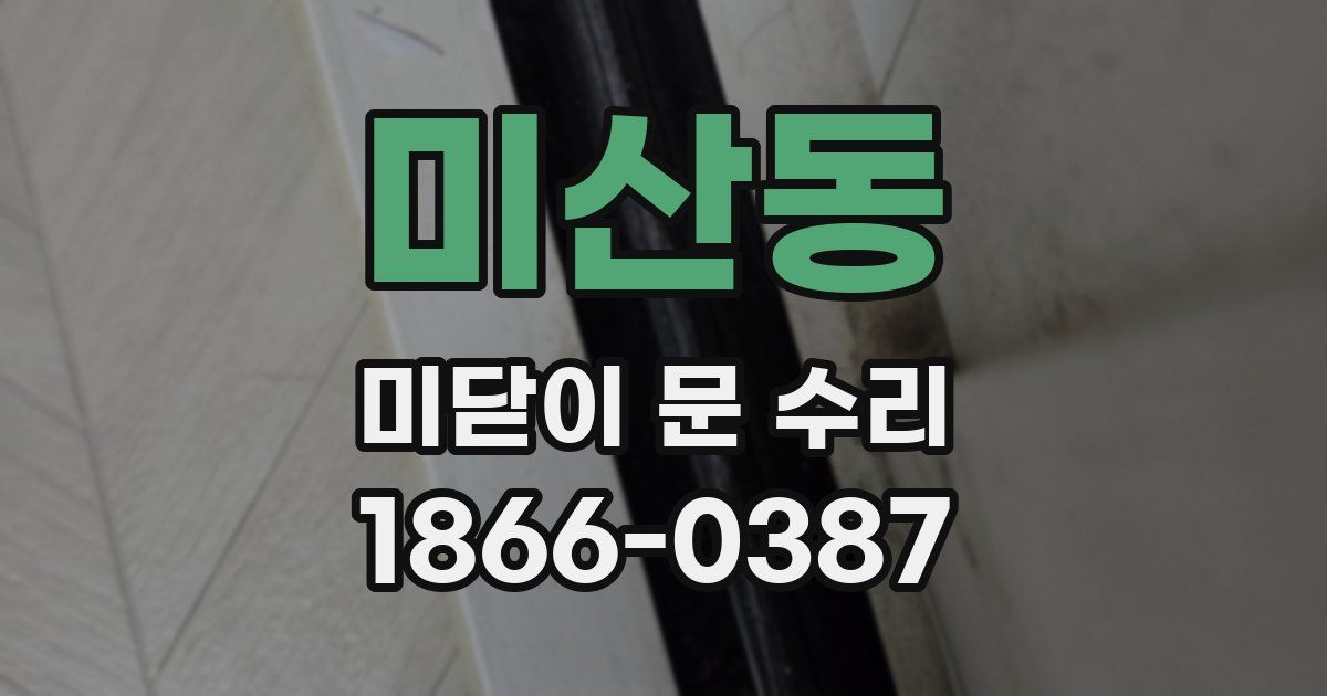 미산동 미닫이 문 수리
