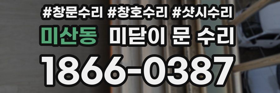 미산동 미닫이 문 수리