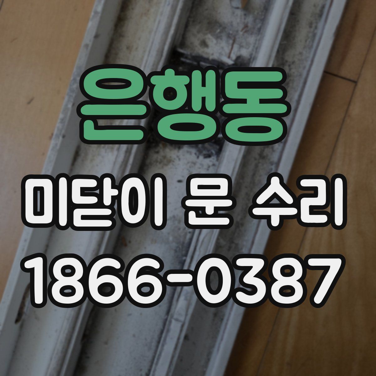 은행동 미닫이 문 수리