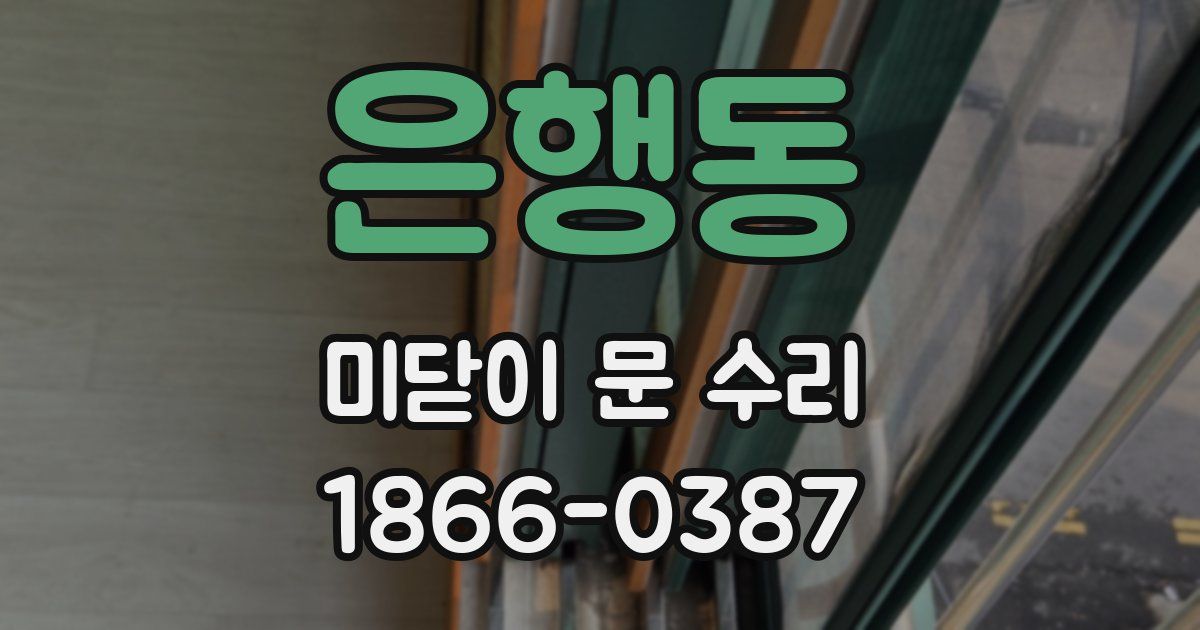 은행동 미닫이 문 수리