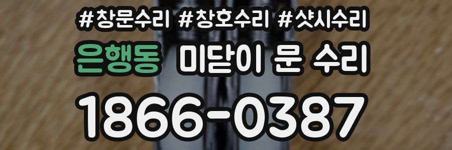은행동 미닫이 문 수리