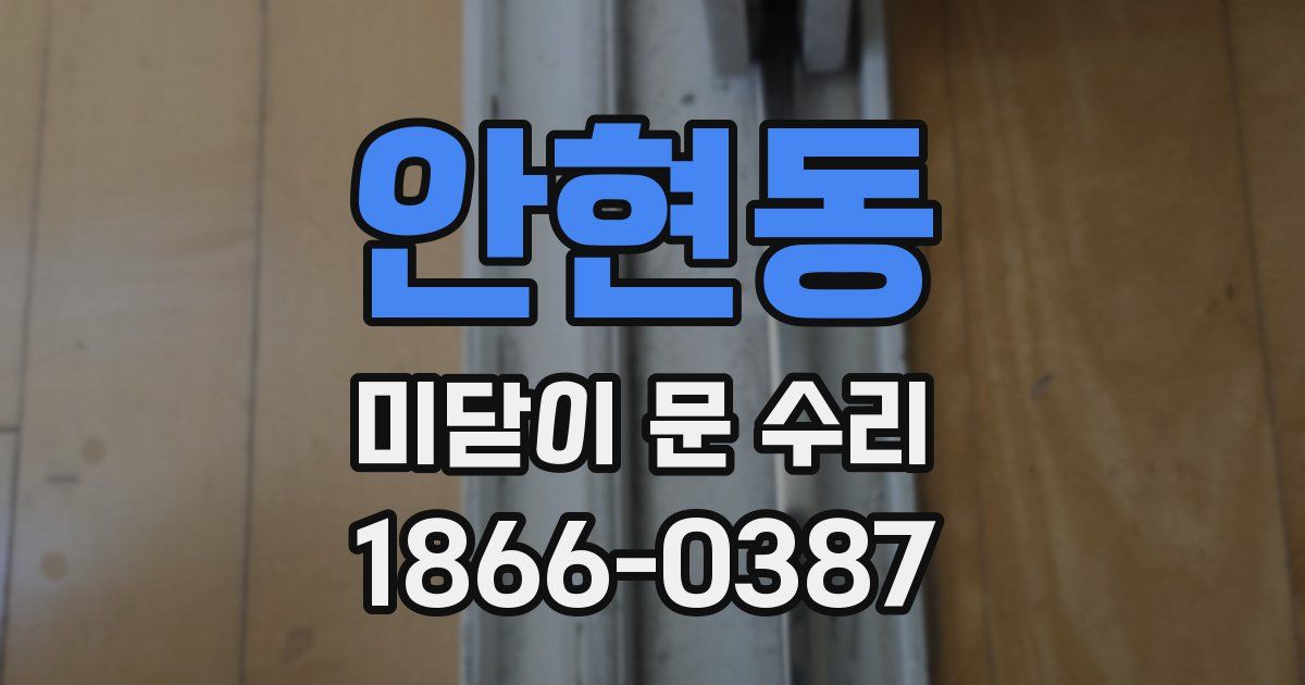 안현동 미닫이 문 수리