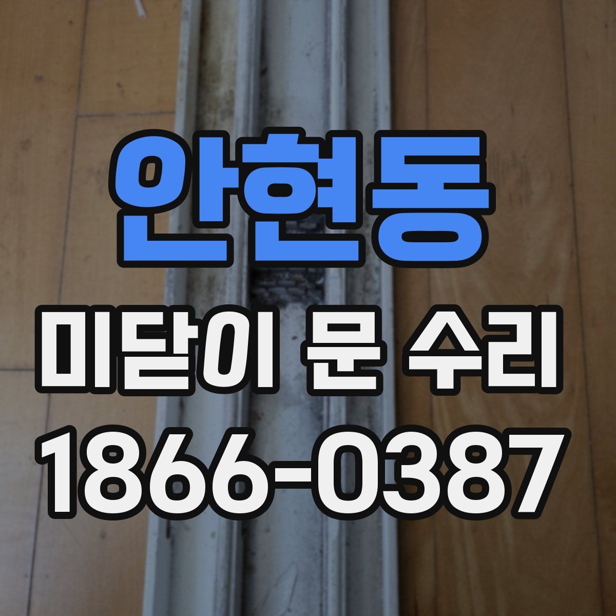 안현동 미닫이 문 수리
