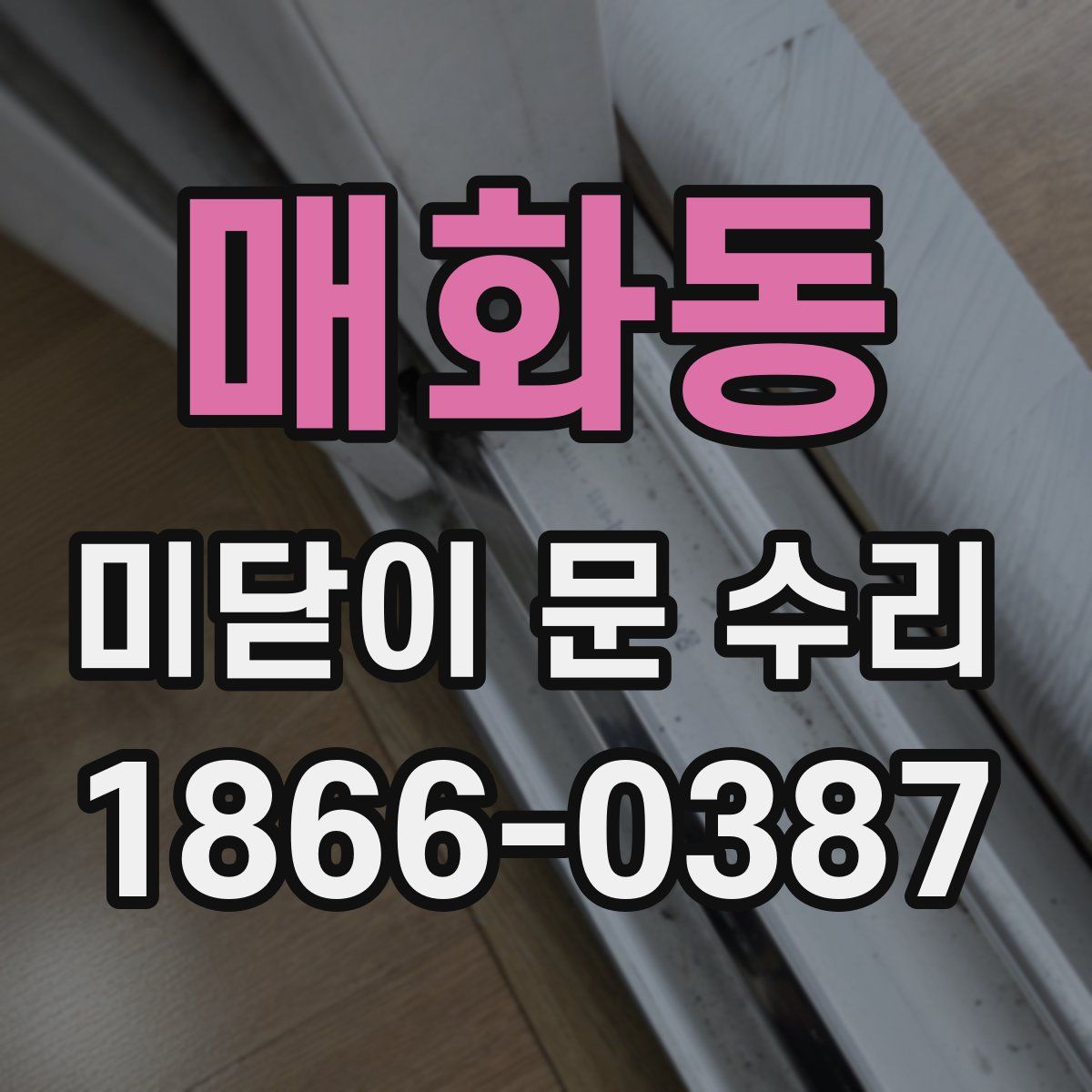 매화동 미닫이 문 수리