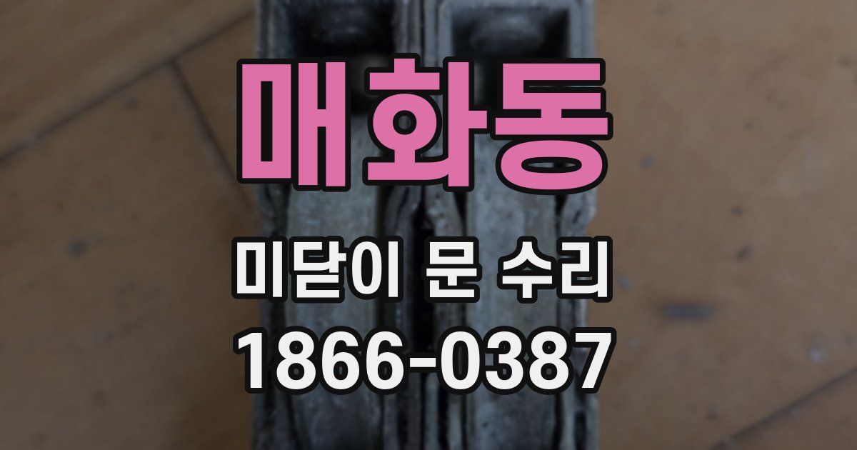 매화동 미닫이 문 수리