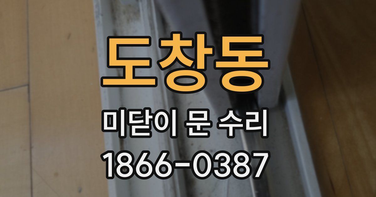 도창동 미닫이 문 수리