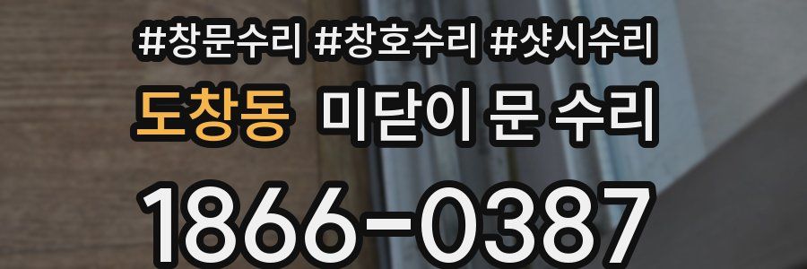 도창동 미닫이 문 수리