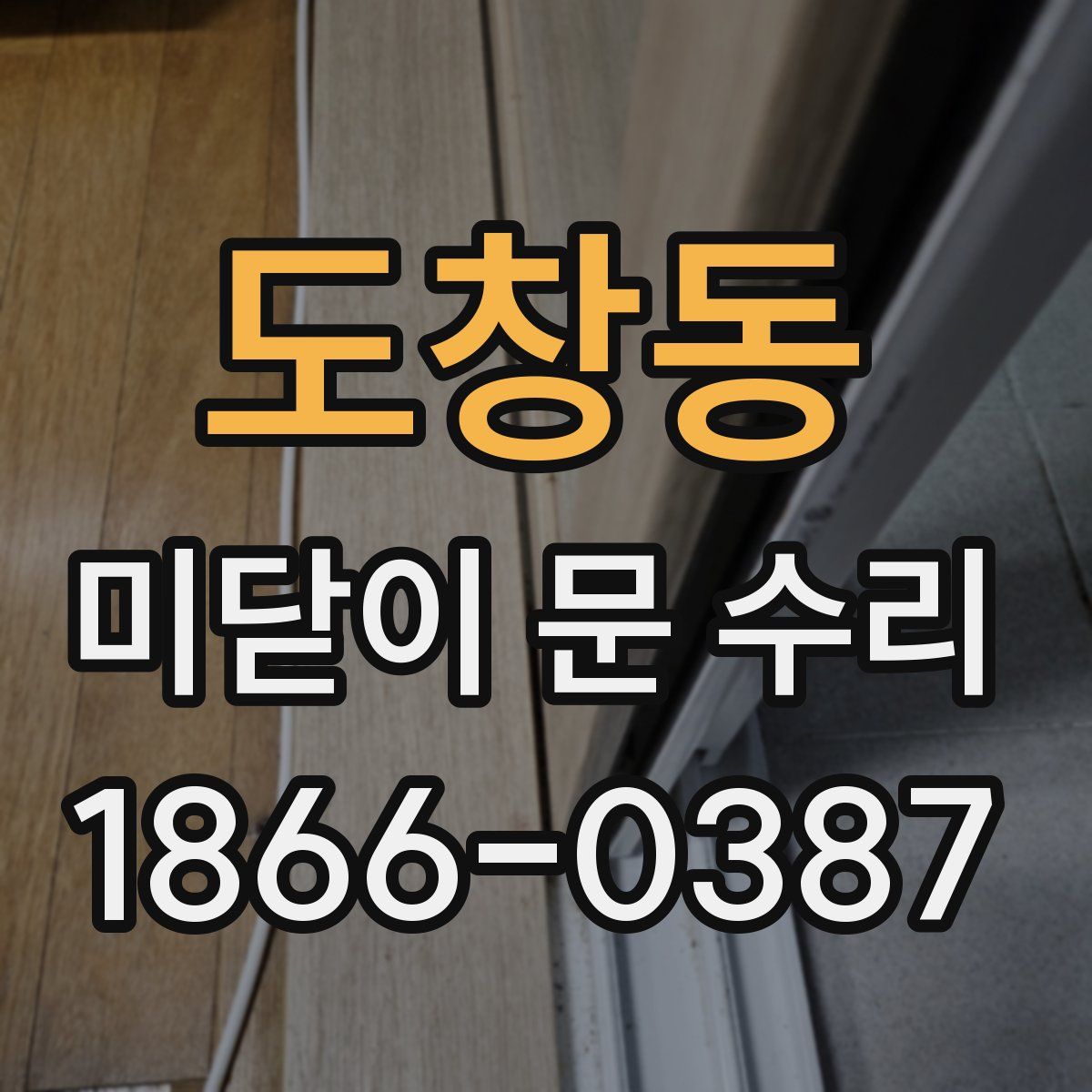 도창동 미닫이 문 수리