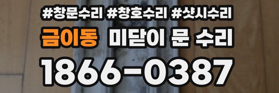 금이동 미닫이 문 수리
