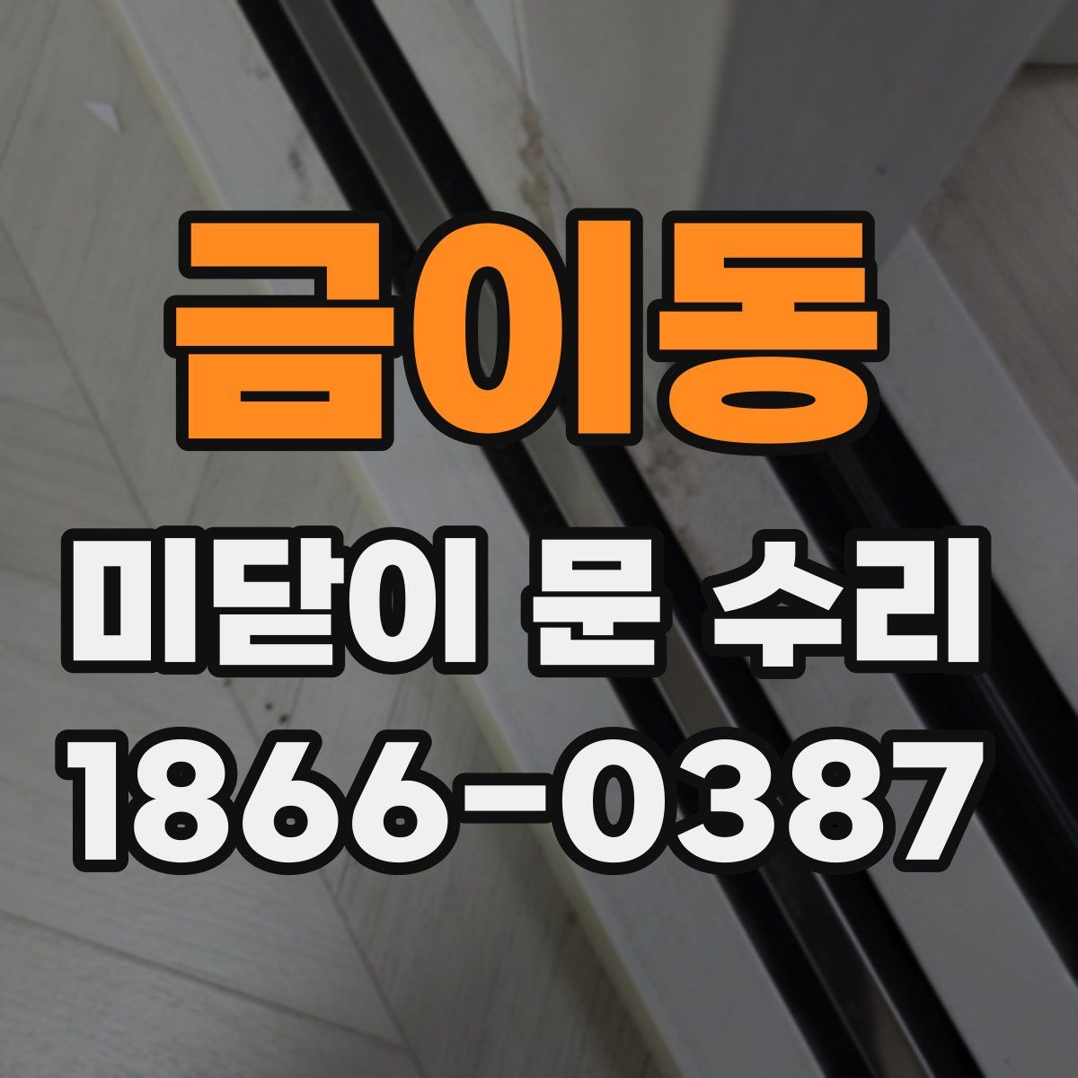 금이동 미닫이 문 수리