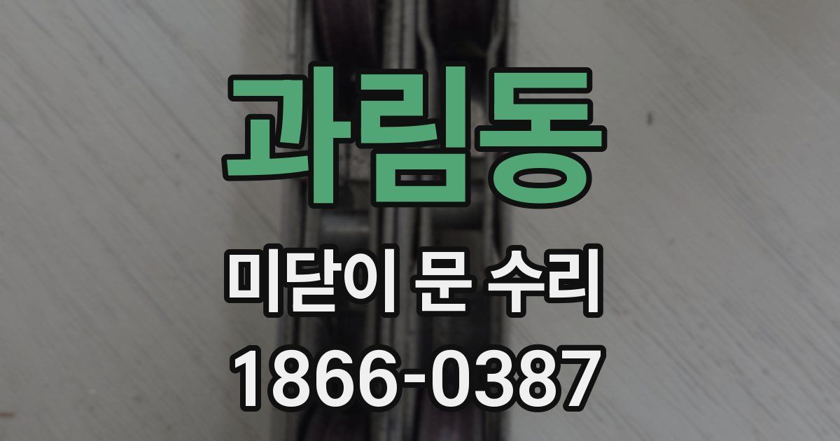 과림동 미닫이 문 수리