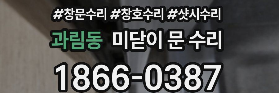 과림동 미닫이 문 수리