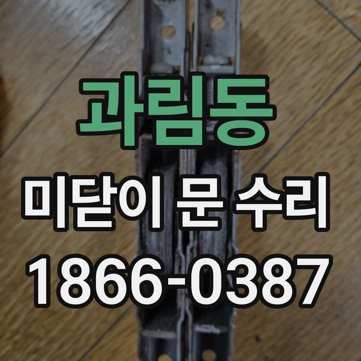 과림동 미닫이 문 수리