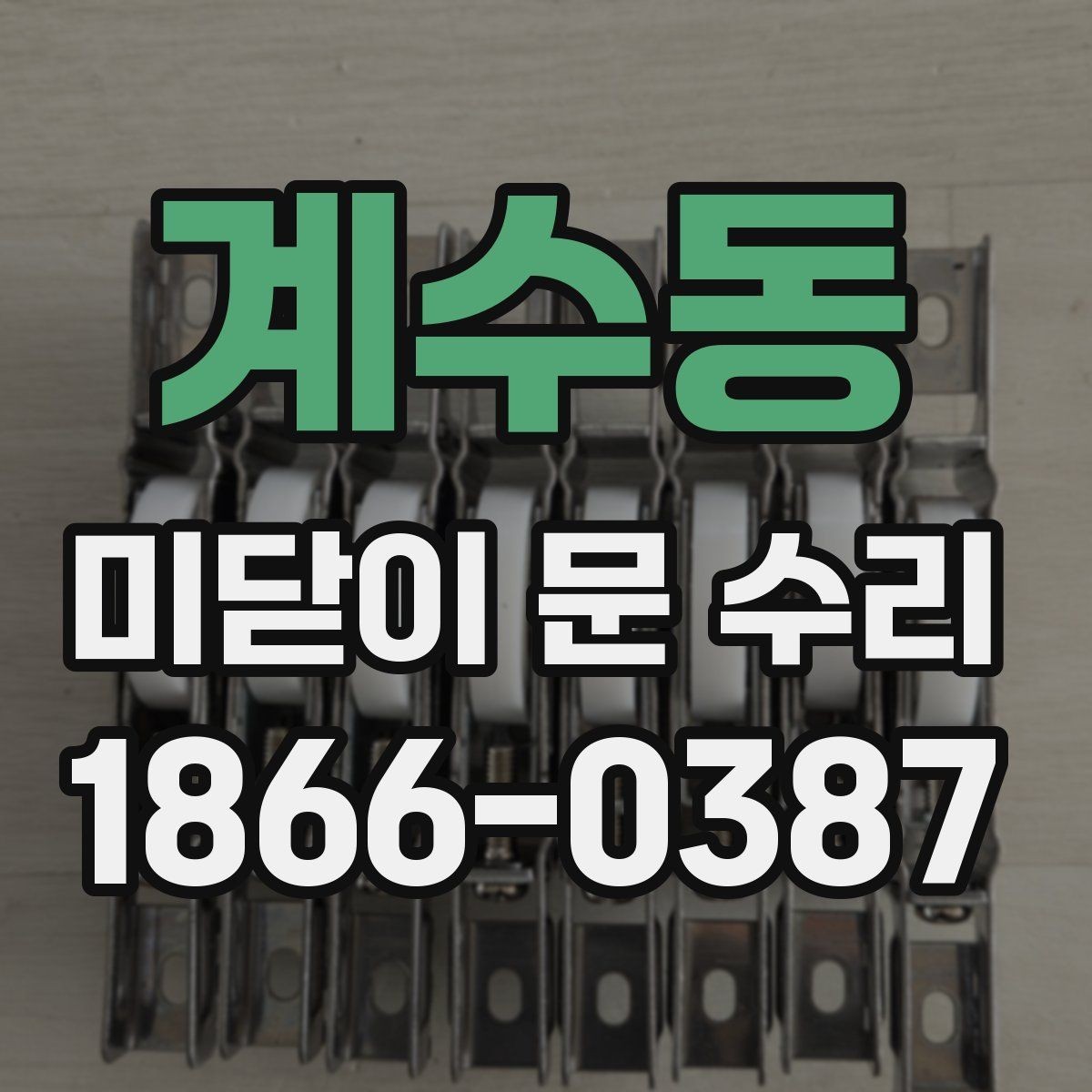 계수동 미닫이 문 수리 문 끝이 닿는 문제 해결 방향