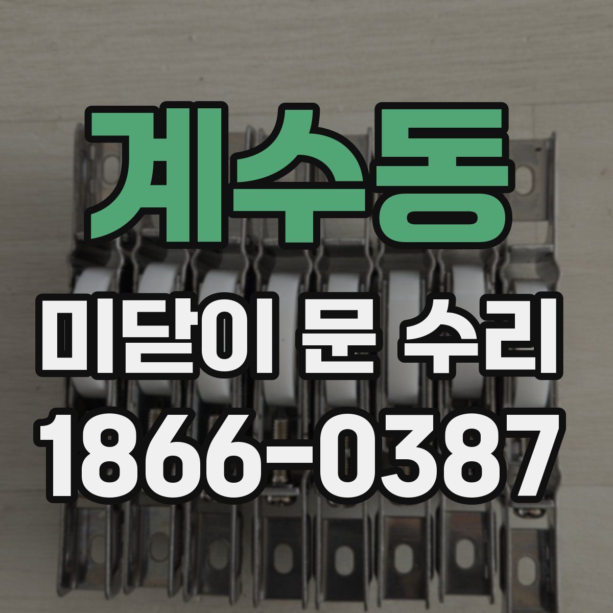 계수동 미닫이 문 수리