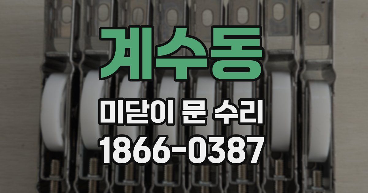 계수동 미닫이 문 수리