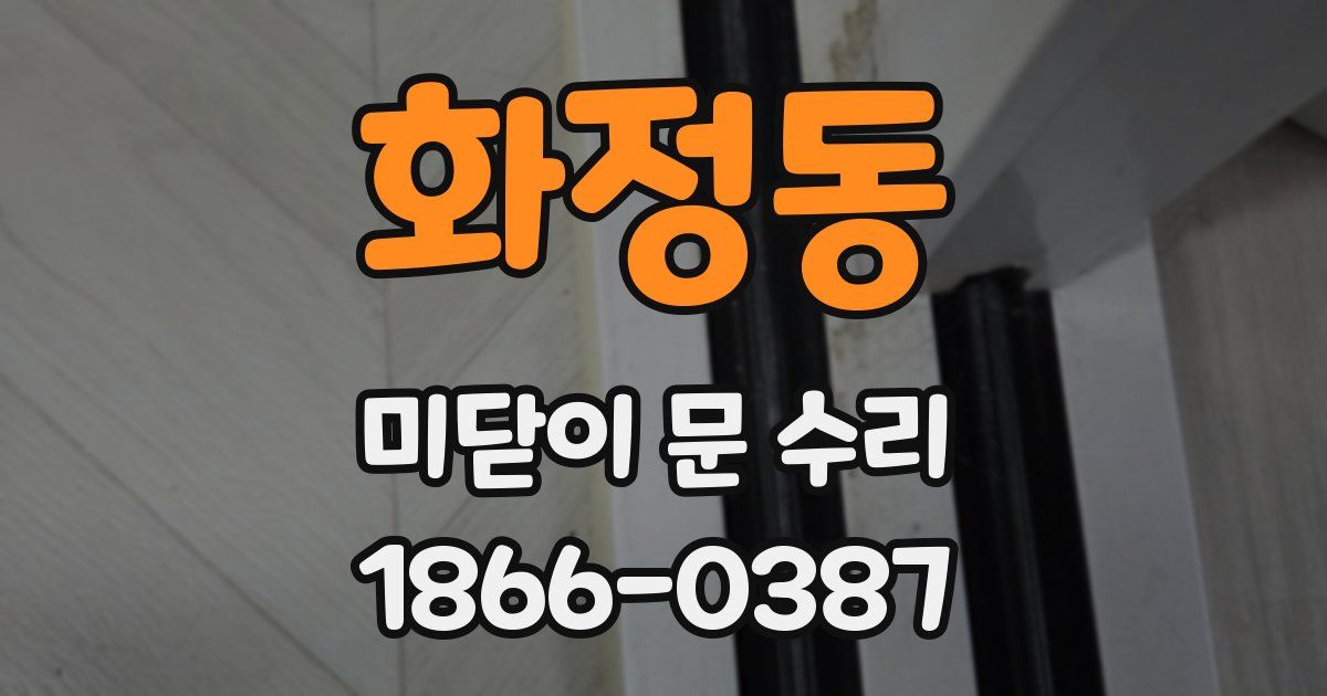 화정동 미닫이 문 수리