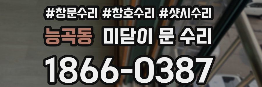 능곡동 미닫이 문 수리