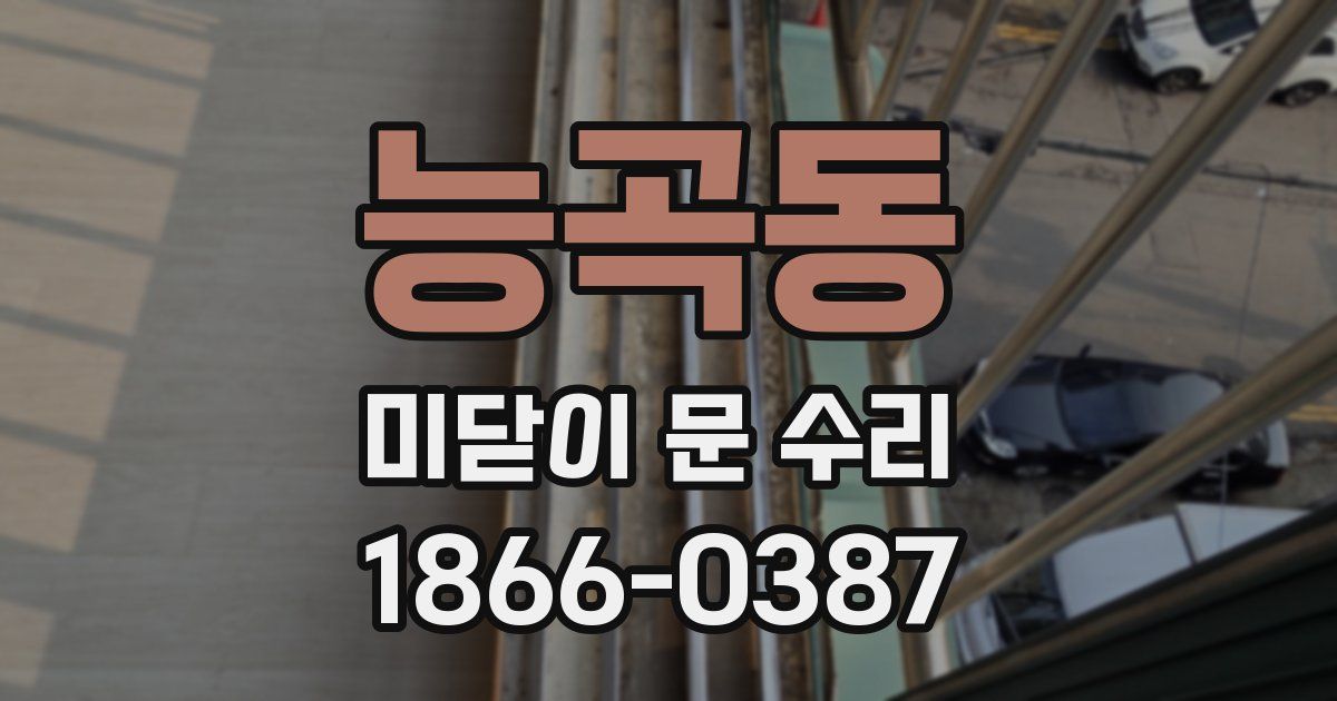 능곡동 미닫이 문 수리