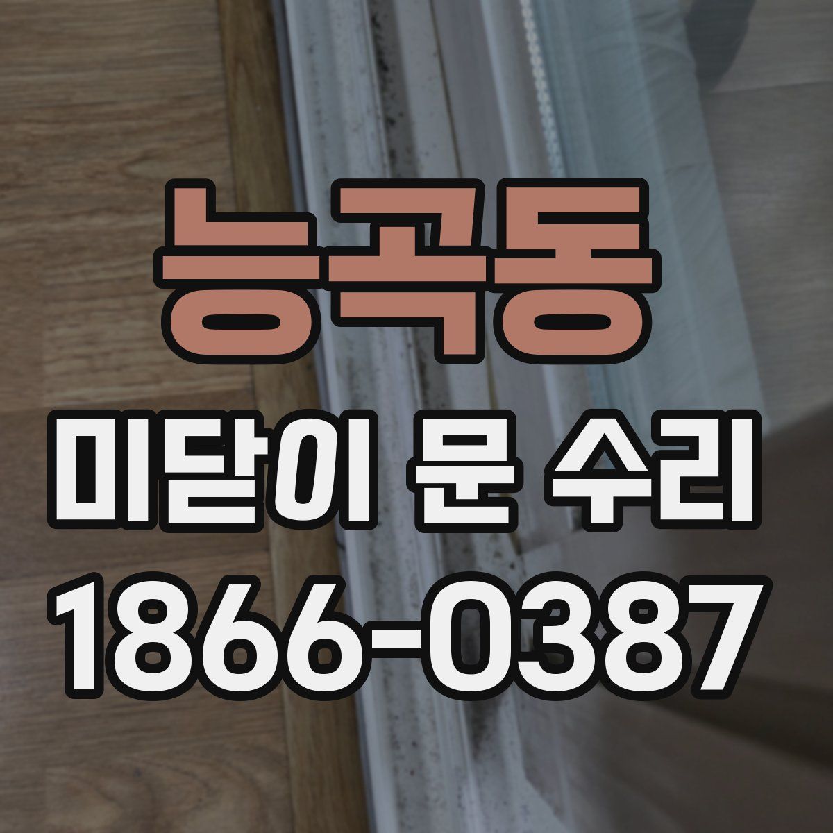 능곡동 미닫이 문 수리