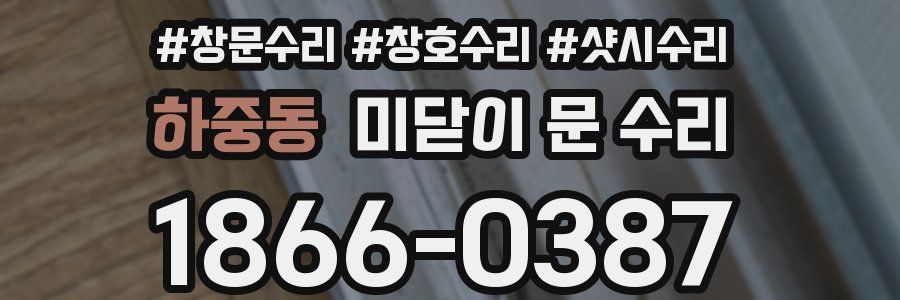 하중동 미닫이 문 수리