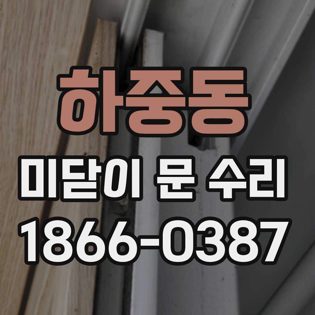 하중동 미닫이 문 수리