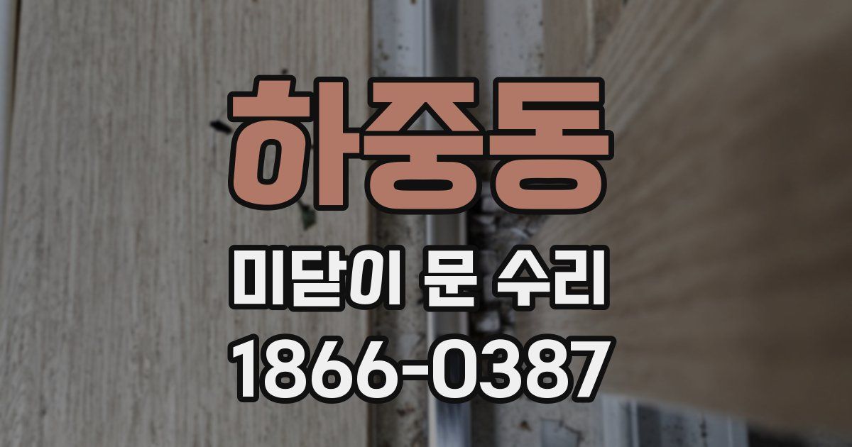 하중동 미닫이 문 수리