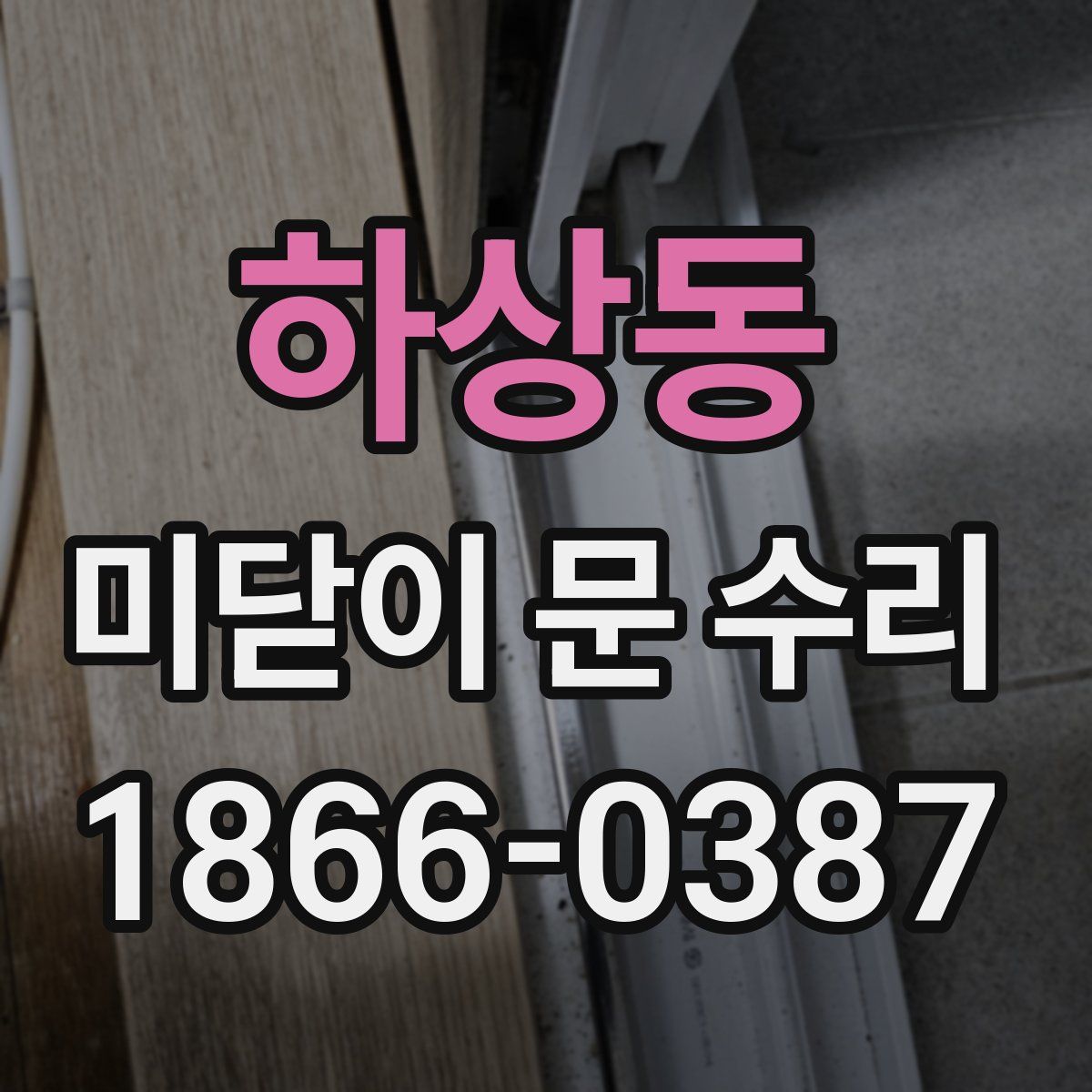 하상동 미닫이 문 수리