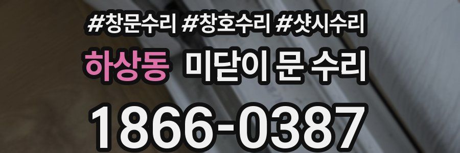 하상동 미닫이 문 수리