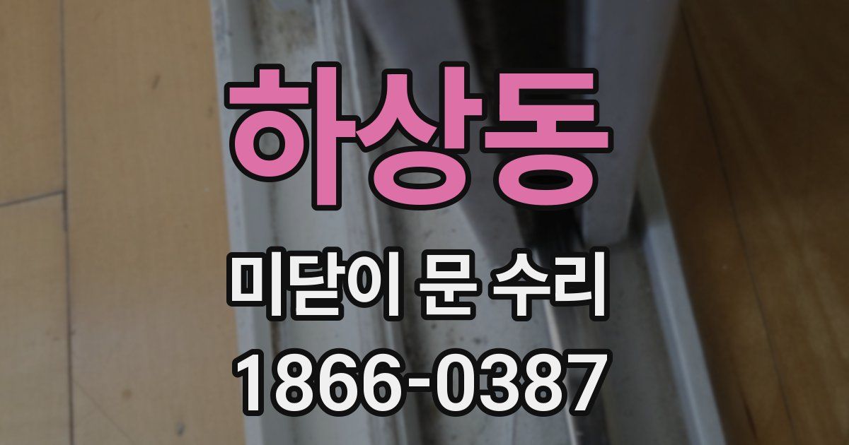 하상동 미닫이 문 수리