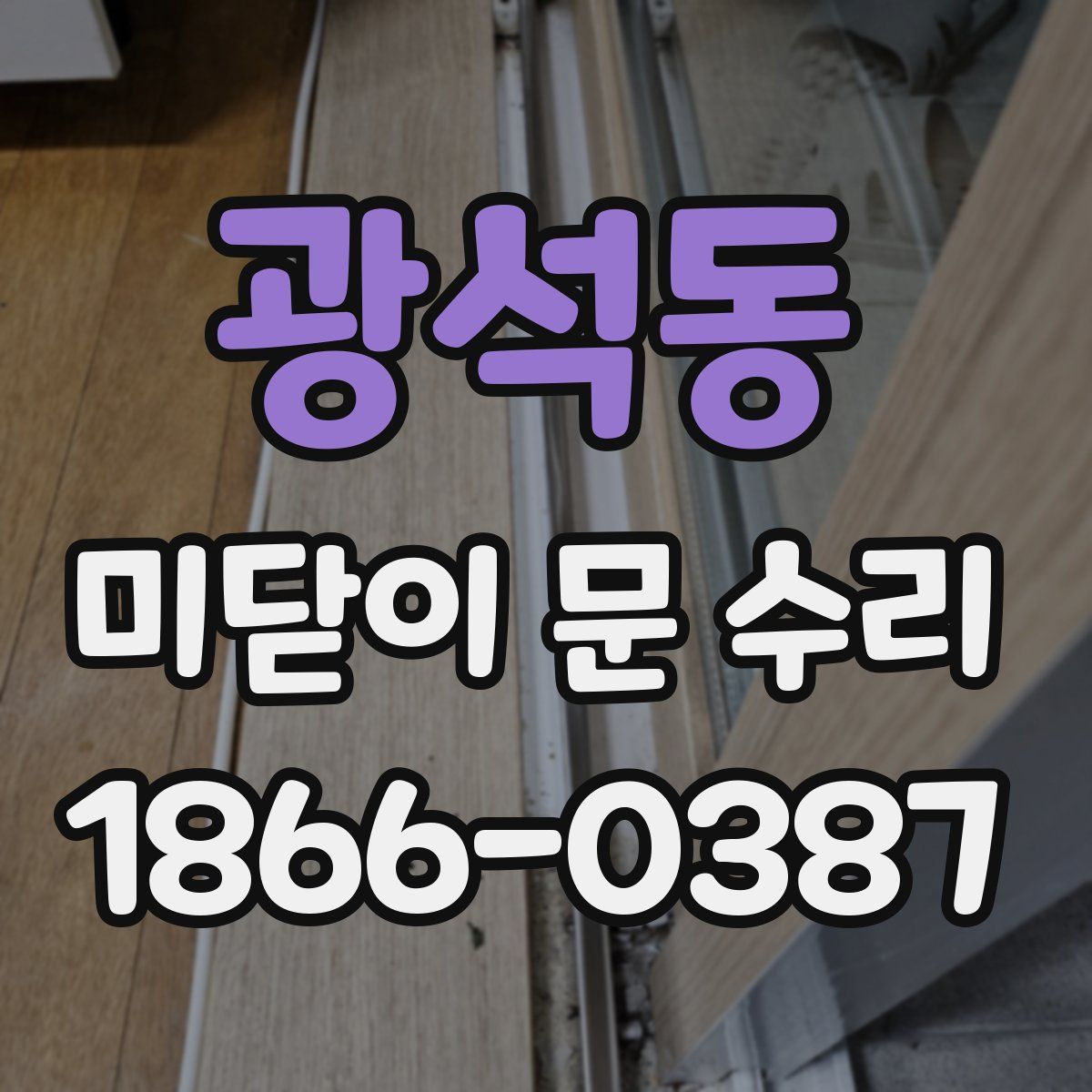 광석동 미닫이 문 수리