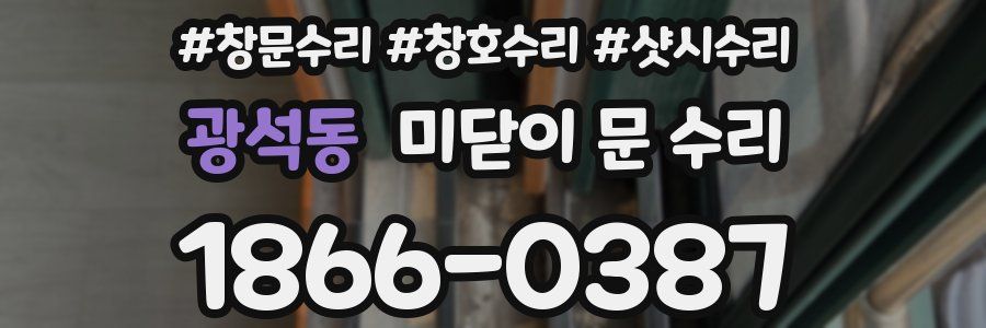 광석동 미닫이 문 수리