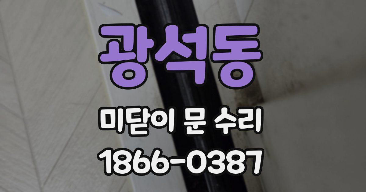 광석동 미닫이 문 수리