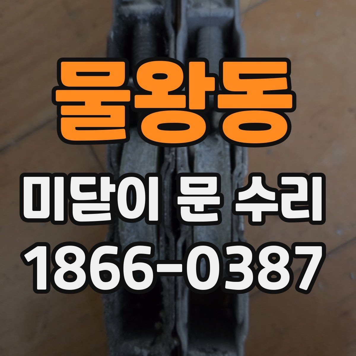 물왕동 미닫이 문 수리 오래 쓰는 집의 공통점