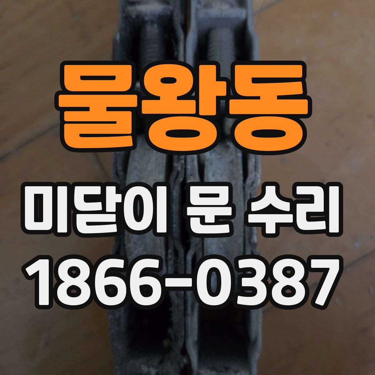 물왕동 미닫이 문 수리