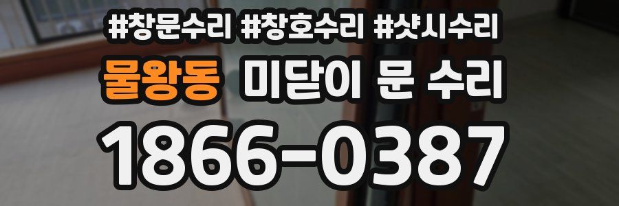 물왕동 미닫이 문 수리