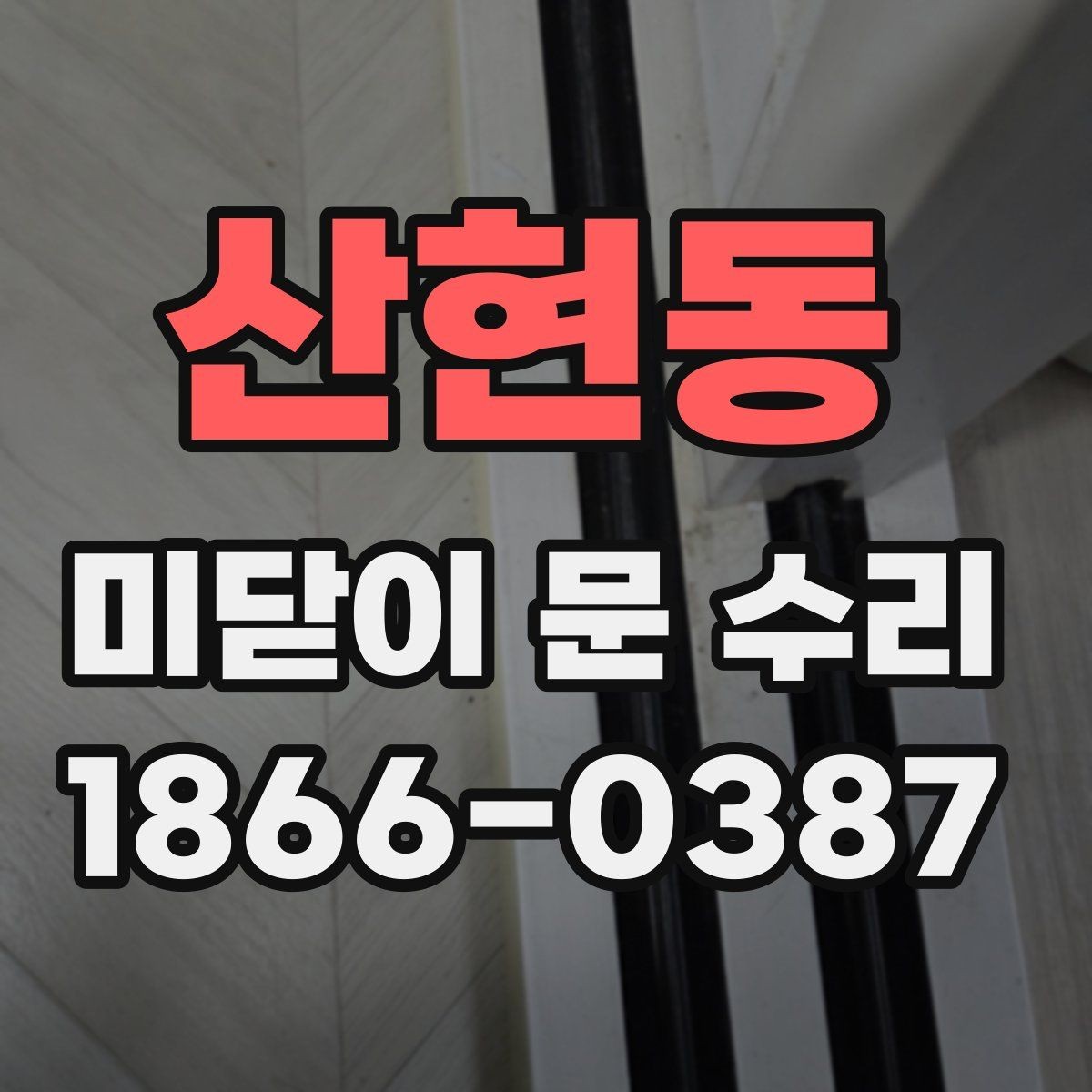 산현동 미닫이 문 수리 과정에서 흔한 실수와 예방