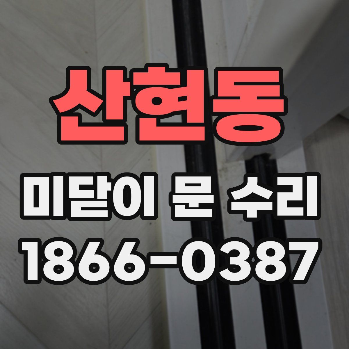 산현동 미닫이 문 수리