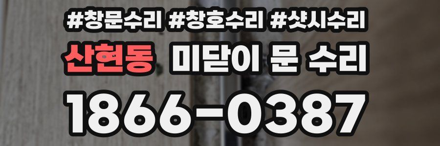 산현동 미닫이 문 수리