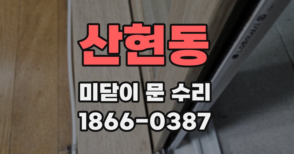 산현동 미닫이 문 수리