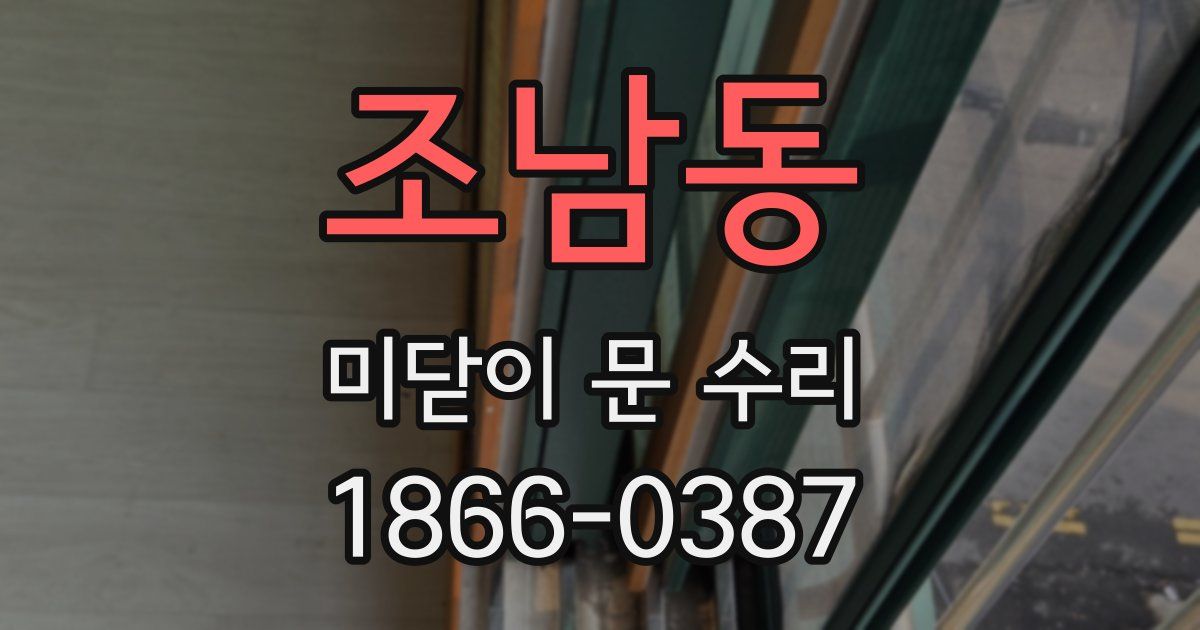 조남동 미닫이 문 수리
