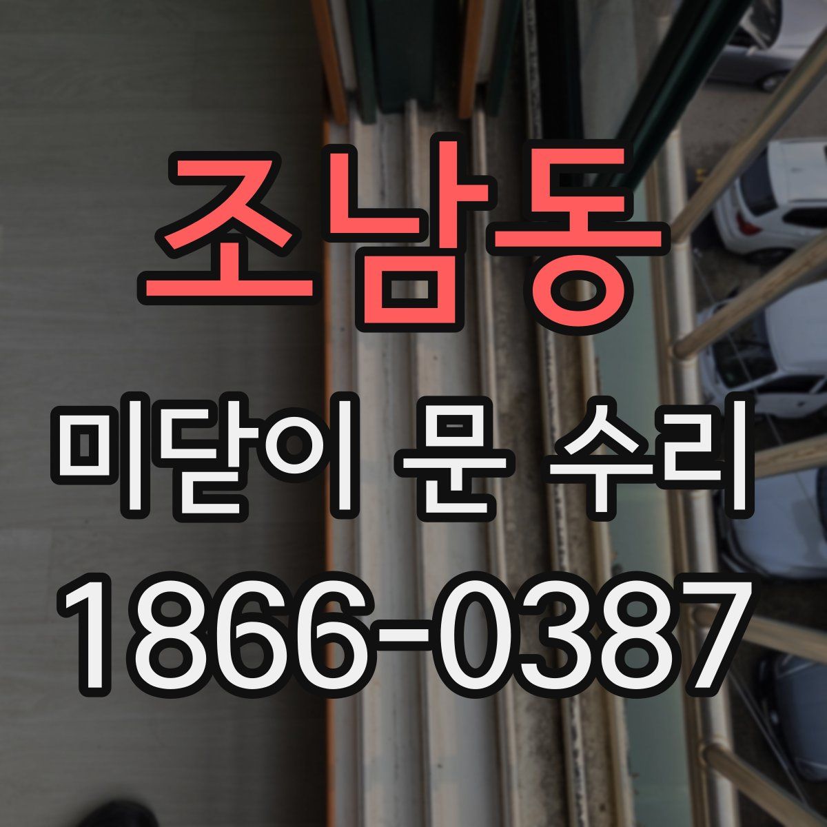 조남동 미닫이 문 수리
