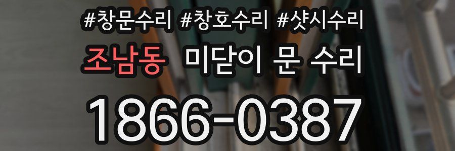 조남동 미닫이 문 수리
